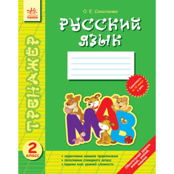 Тренажер Русский язык 2 кл. (російською мовою)