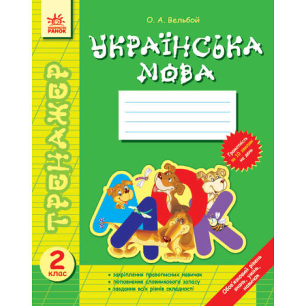 Тренажер Українська мова 2 кл.