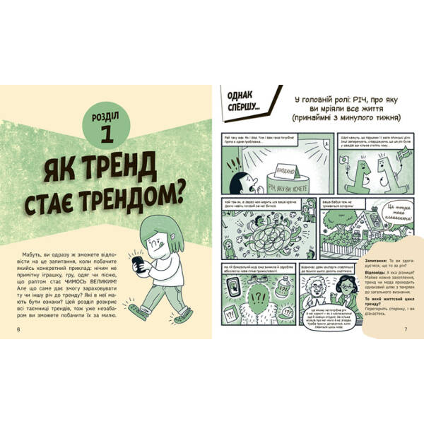 Тренди: як вони виникають, поширюються й вибухають