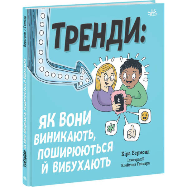 Тренди: як вони виникають, поширюються й вибухають