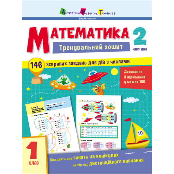 Тренувальний зошит. Математика. 1 клас. Частина 2