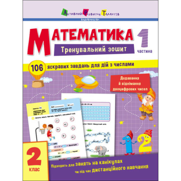 Тренувальний зошит. Математика. 2 клас. Частина 1