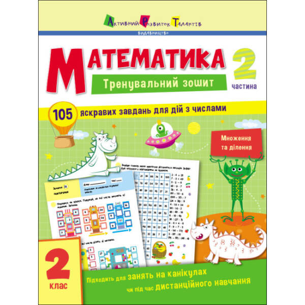 Тренувальний зошит. Математика. 2 клас. Частина 2