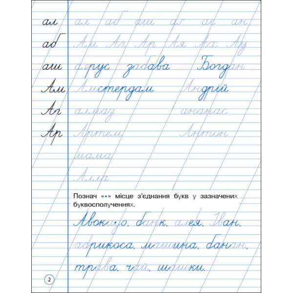 Тренувальний зошит. Охайне письмо. 2 клас