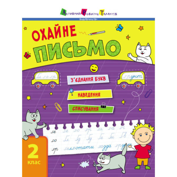 Тренувальний зошит. Охайне письмо. 2 клас