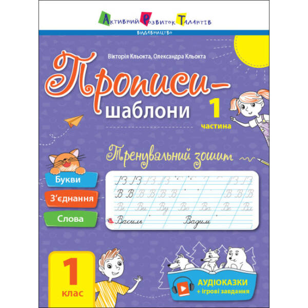 Тренувальний зошит. Прописи-шаблони. 1 клас. 1 частина