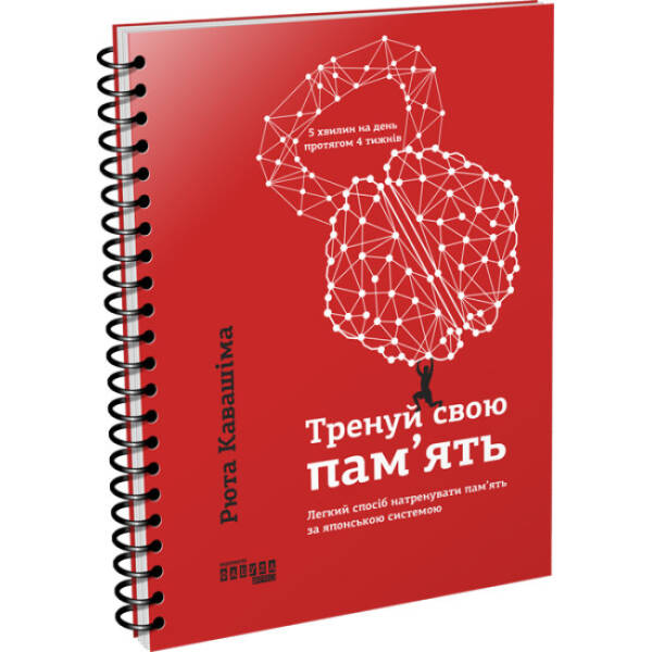 Тренуй свою пам’ять