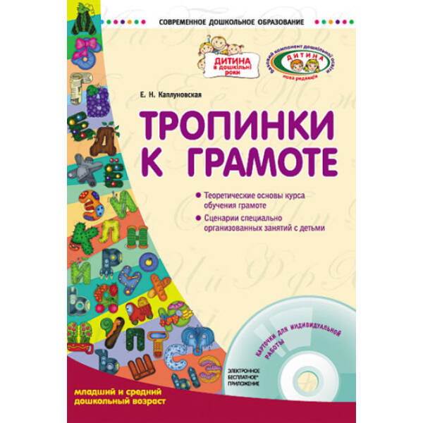 Тропинки к грамоте: младший и средний дошкольный возраст (російською мовою)