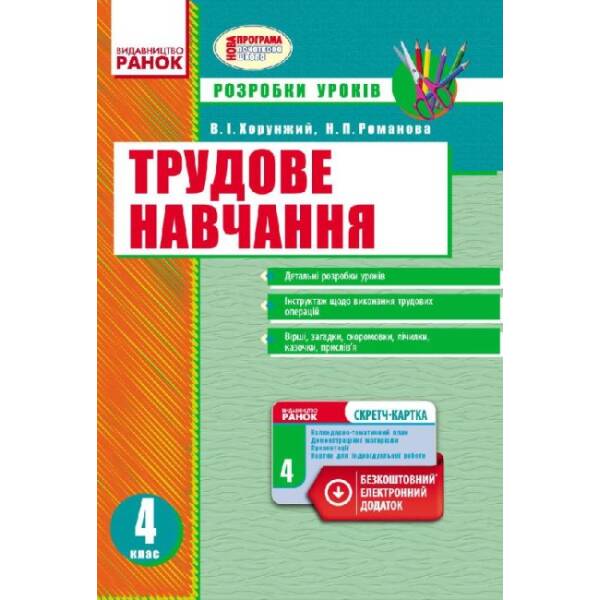 Трудове навчання. 4 клас. Розробки уроків