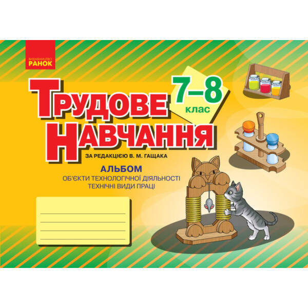 Трудове навчання. 7–8 клас. Альбом: об’єкти технологічної діяльності. Техничні види праці