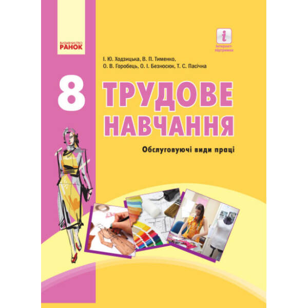 Трудове навчання. Підручник. 8 клас