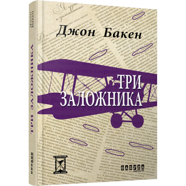 Три заручники (російською мовою)