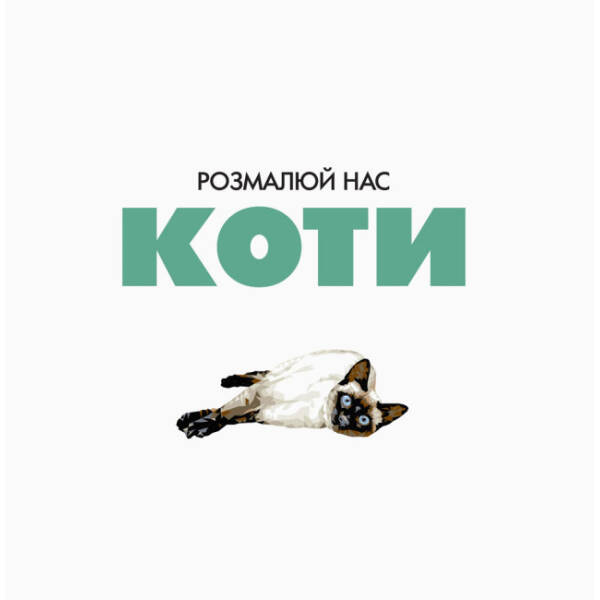 Трианімалз. Розмалюй нас. Коти
