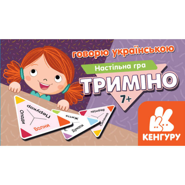 Триміно. Говорю українською