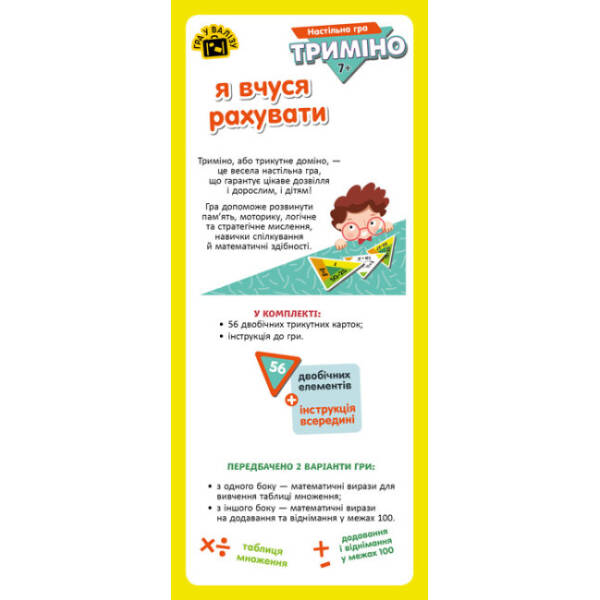 Триміно. Я вчуся рахувати