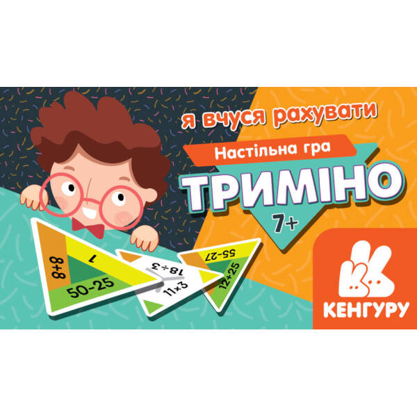 Триміно. Я вчуся рахувати