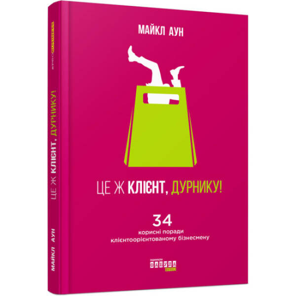 Це ж клієнт, дурнику