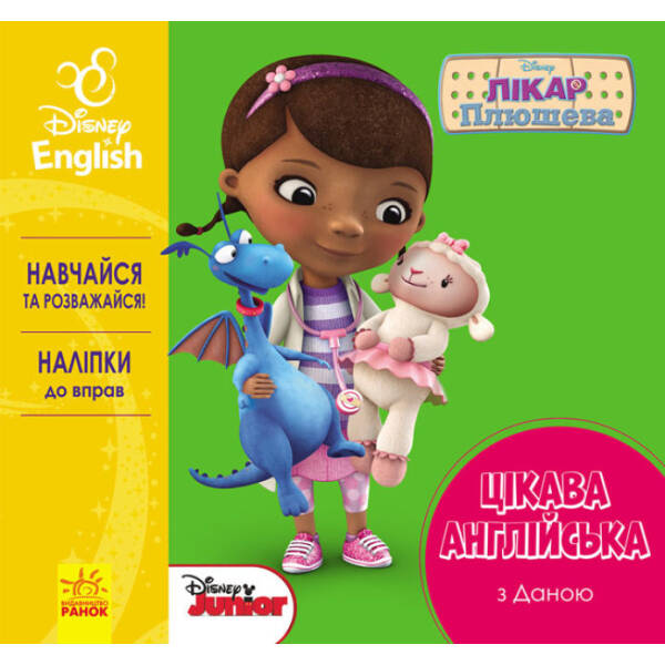 Цікава англійська. Лікар Плюшева. Disney