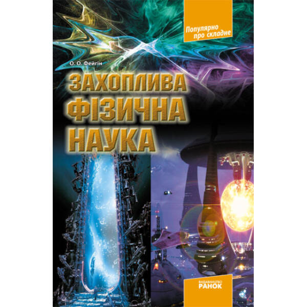 Цікава фізична наука