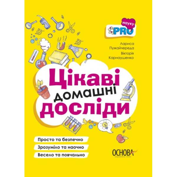 Цікаві домашні досліди