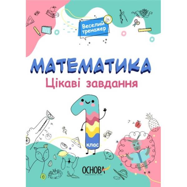 Цікаві завдання. Математика. 1 клас