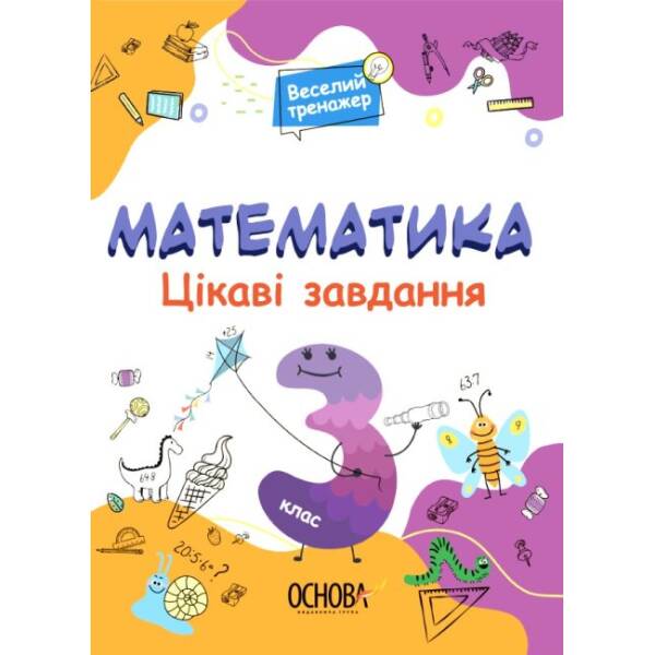 Цікаві завдання. Математика. 3 клас