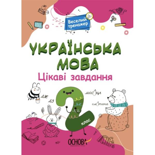Цікаві завдання. Українська мова. 2 клас