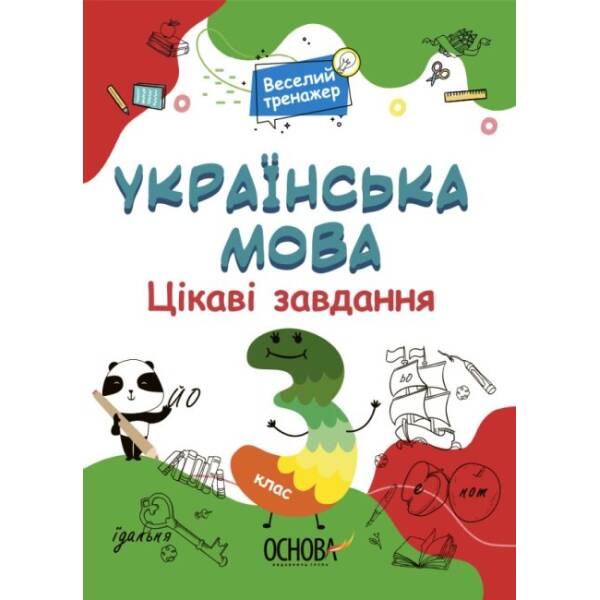 Цікаві завдання. Українська мова. 3 клас