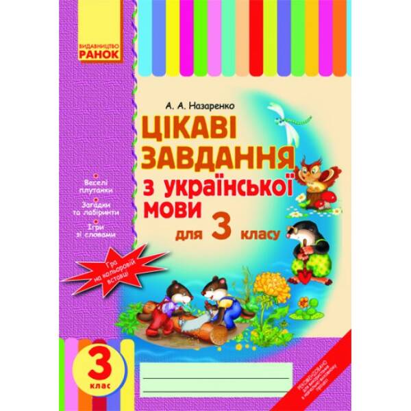 Цікаві завдання з української мови. 3 клас