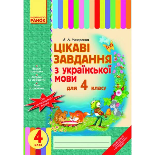 Цікаві завдання з української мови. 4 клас