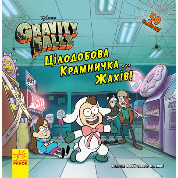 Цілодобова крамничка… жахів! Disney. Історії. Гравіті Фолз