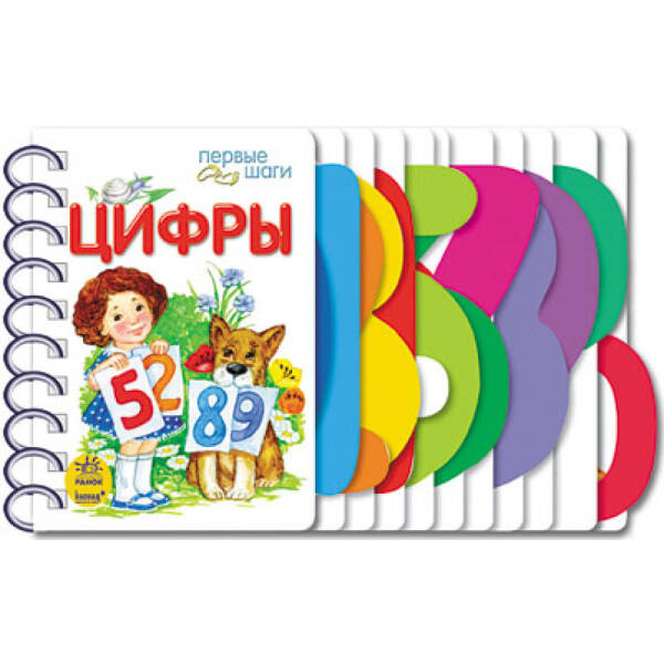 Цифры. Первые шаги (російською мовою)