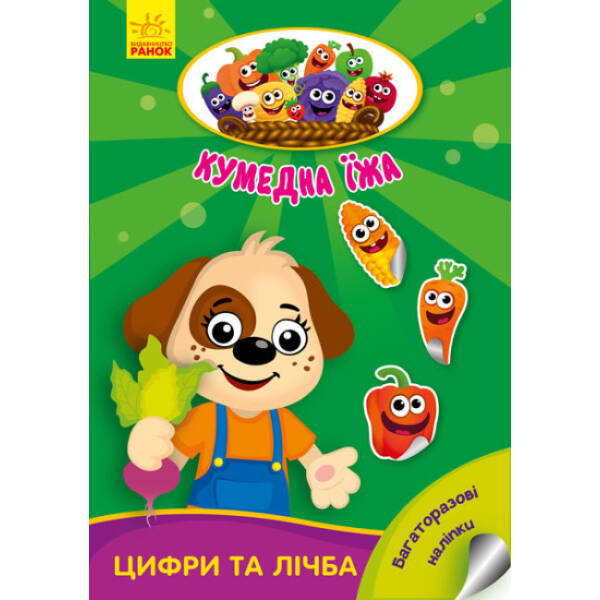 Цифри та лічба. Кумедна їжа