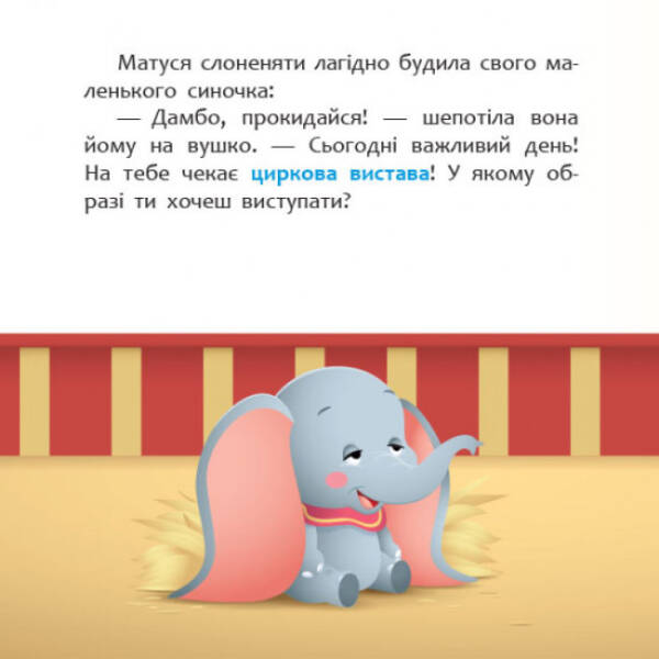 Циркова вистава. Disney Маля. Мої перші казки