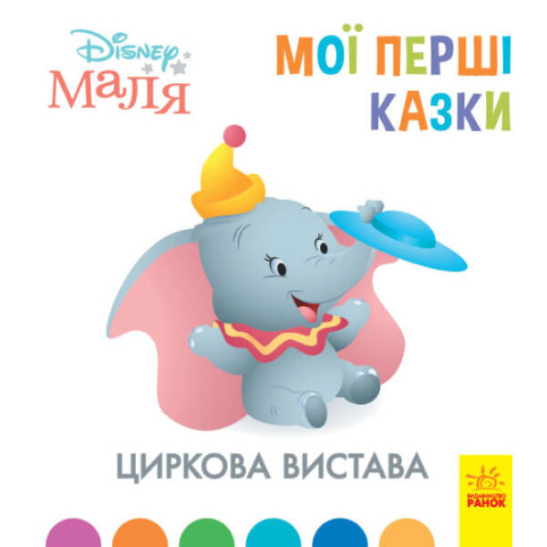 Циркова вистава. Disney Маля. Мої перші казки