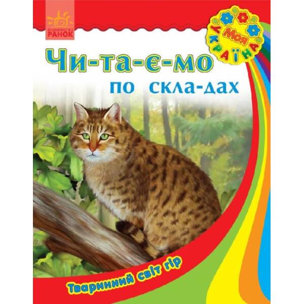 Тваринний світ гір. Моя Україна. Читаємо по складах