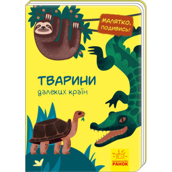 Тварини далеких країн. Малятко, подивись!