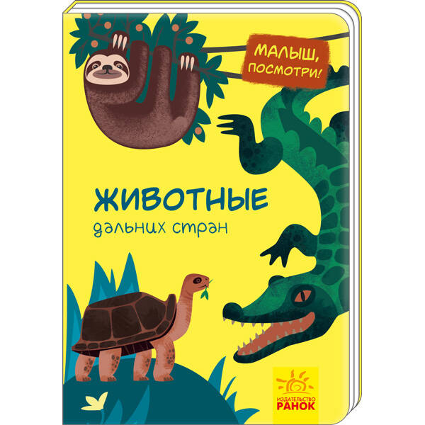 Тварини далеких країн. Малятко, подивись! (російською мовою)