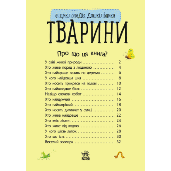 Тварини. Енциклопедія дошкільника