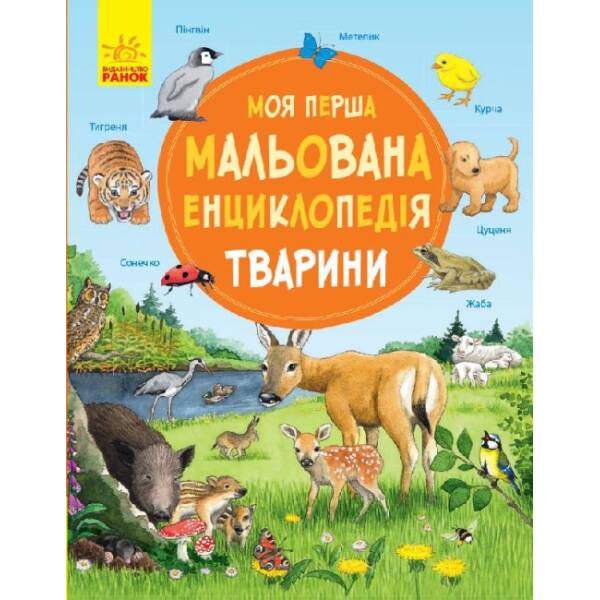 Тварини. Моя перша мальована енциклопедія