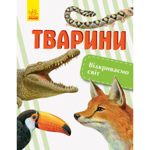 Тварини. Відкриваємо світ
