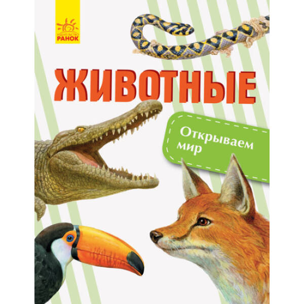 Тварини. Відкриваємо світ (російською мовою)