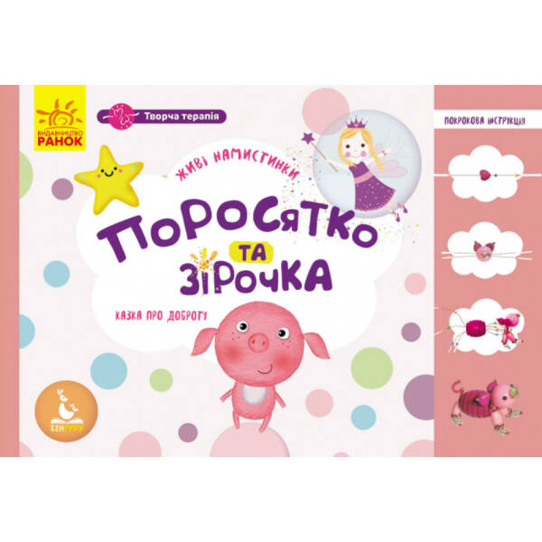 Творча терапія. Поросятко з намистинок. Книжка у наборі