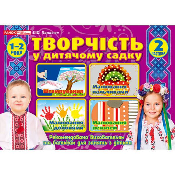 Творчість в дитячому садку 1-2 років. Частина 2