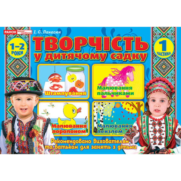 Творчість в дитячому садку 1-2 роки. Частина1