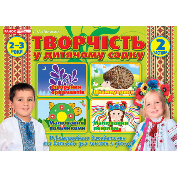 Творчість в дитячому садку 2-3 роки. Частина 2