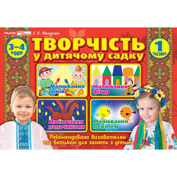Творчість в дитячому садку 3-4 роки. Частина 1