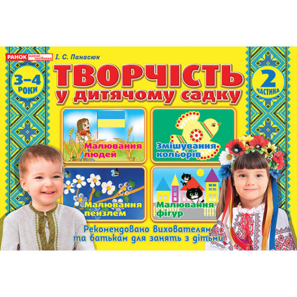 Творчість в дитячому садку 3-4 роки. Частина 2