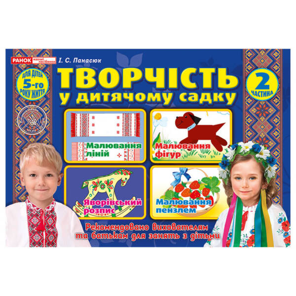 Творчість в дитячому садку. 5 років. Частина 2