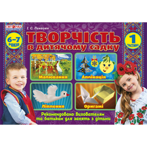 Творчість в дитячому садку. 6-7 років. Частина 1